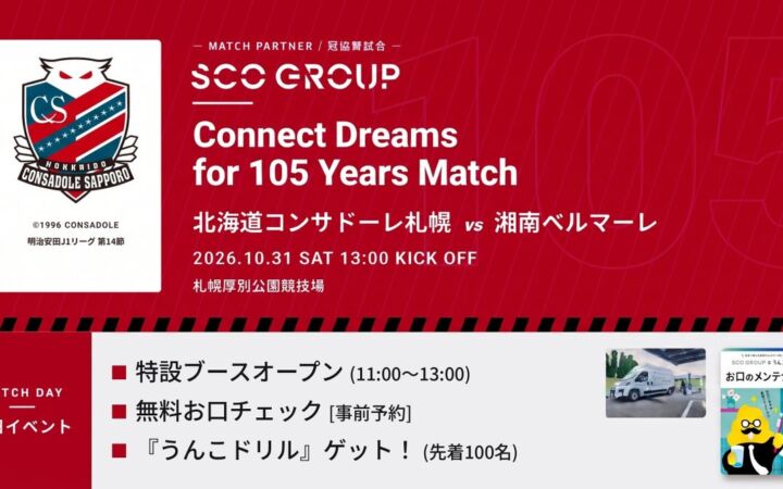 北海道コンサドーレ札幌 vs 湘南ベルマーレ「SCOグループ Connect Dreams for 105 Years Match」を開催