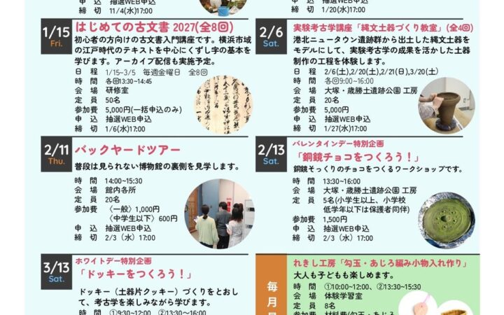 2026年度下半期イベントスケジュールのご案内【横浜市歴史博物館】