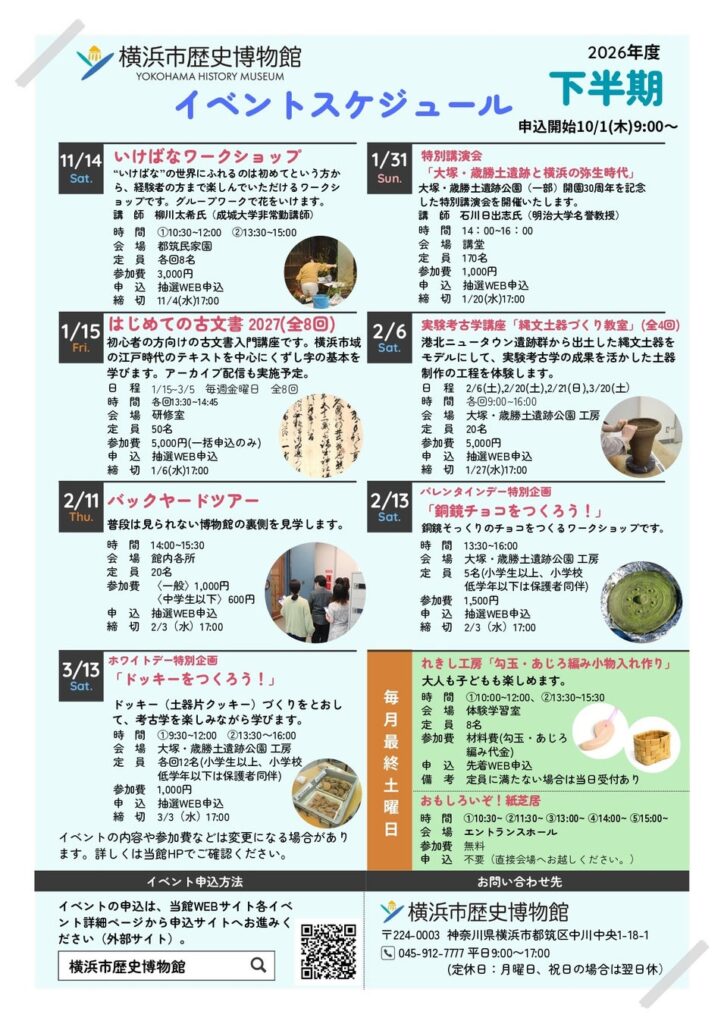 2026年度下半期イベントスケジュールのご案内【横浜市歴史博物館】