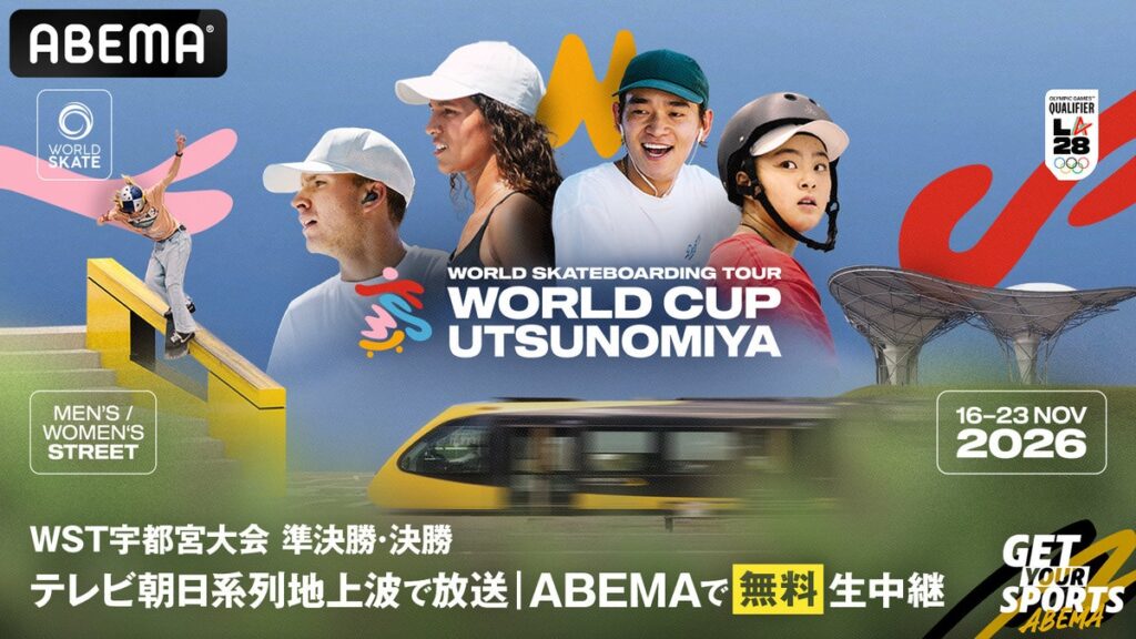 ロサンゼルス2028オリンピック出場につながる国際大会シリーズ『World Skateboarding Tour(WST)』宇都宮大会をABEMAで無料生中継決定