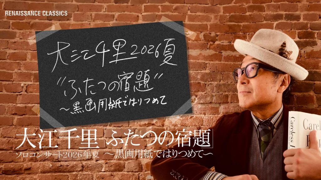 大江千里のサントリーホールのソロコンサートをCSホームドラマチャンネルで11月15日にテレビ初・独占放送!