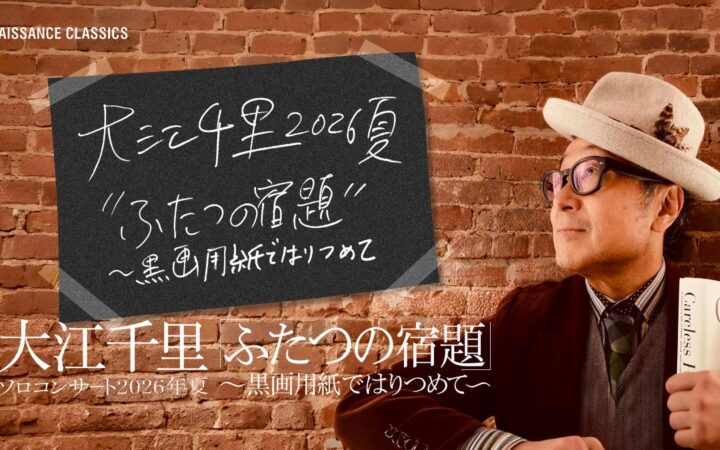 大江千里のサントリーホールのソロコンサートをCSホームドラマチャンネルで11月15日にテレビ初・独占放送！