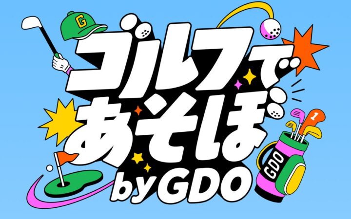 する人も、しない人も、ゴルフで一緒にあそぼう。体験型イベント「ゴルフであそぼ by GDO」を11月に開催