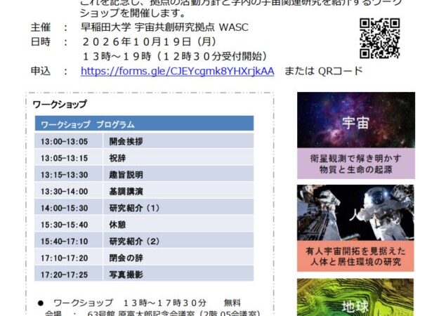 【参加者募集】早稲田大学宇宙共創研究拠点（WASC）設立記念ワークショップを開催
