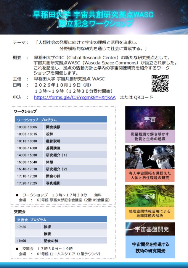 【参加者募集】早稲田大学宇宙共創研究拠点(WASC)設立記念ワークショップを開催
