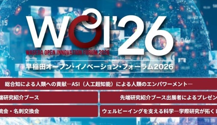 11/11 早稲田オープン・イノベーション・フォーラム2026開催