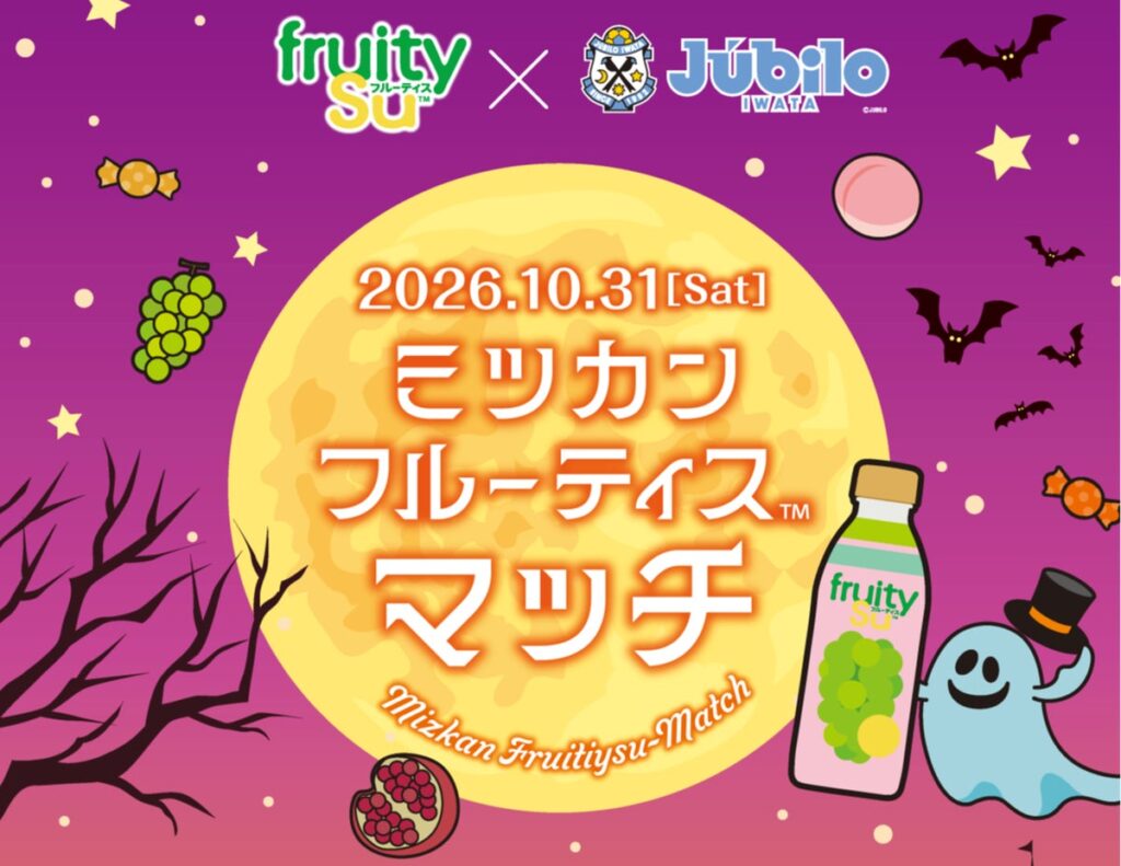 10/31開催「ミツカンフルーティスマッチ」ジュビロ磐田vsサガン鳥栖