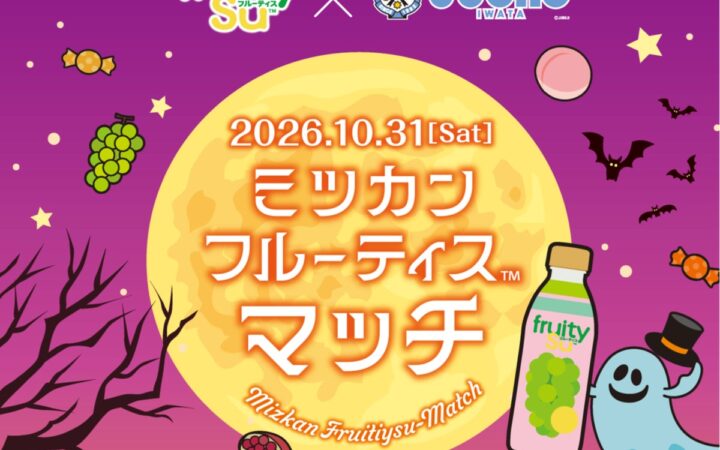 10/31開催「ミツカンフルーティスマッチ」ジュビロ磐田vsサガン鳥栖