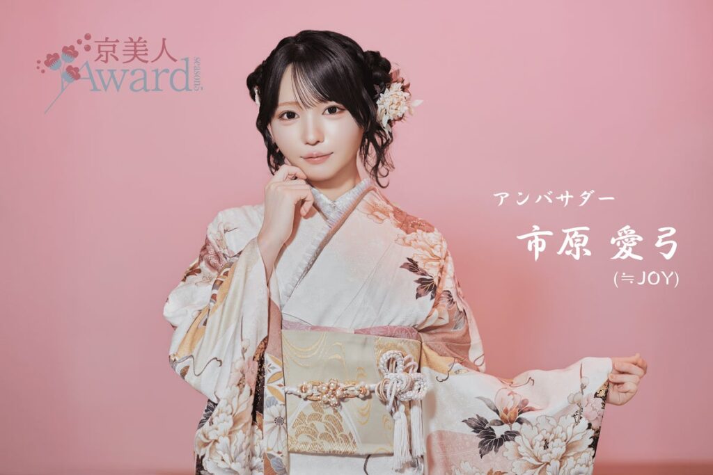 京美人を決める日本最大級のコンテスト「京美人Award Season5」開催決定!≒JOY 市原愛弓 が前回に続き公式アンバサダーに!