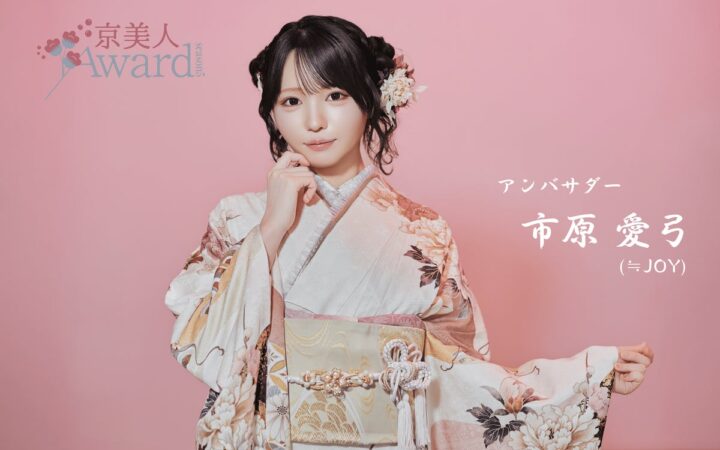京美人を決める日本最大級のコンテスト「京美人Award Season5」開催決定！≒JOY 市原愛弓 が前回に続き公式アンバサダーに！