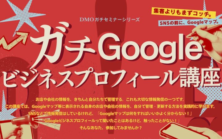 店舗情報の管理・活用を学ぶ「ガチGoogleビジネスプロフィール講座」を地域事業者向けで初開催