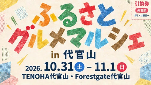 今年が第2回、昨年より参加地域が5つ増えてパワーアップ!大人気のご当地キャラクターや山・海の幸が渋谷に勢ぞろい「ふるさとグルメマルシェin代官山」を開催