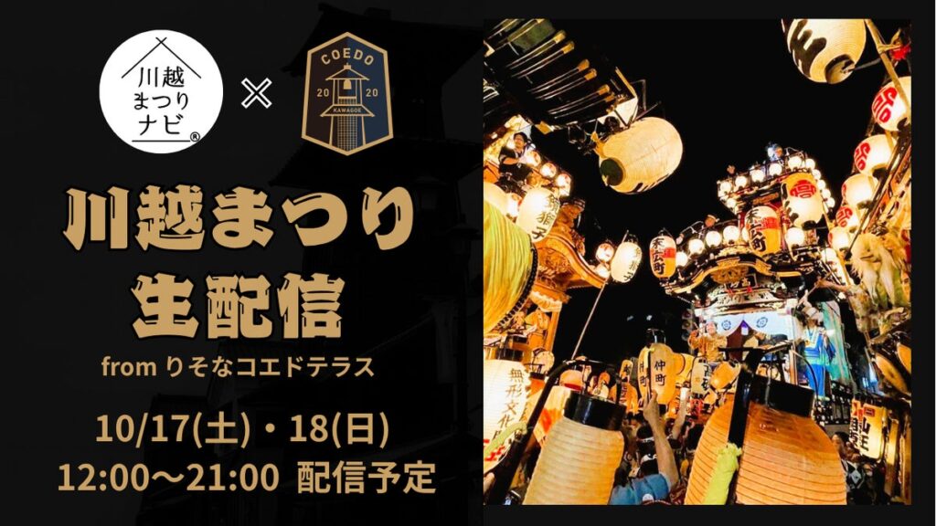 COEDO KAWAGOE F.Cと川越まつりナビが連携し、川越まつりをYouTubeでライブ配信。昨年は約2万人が閲覧