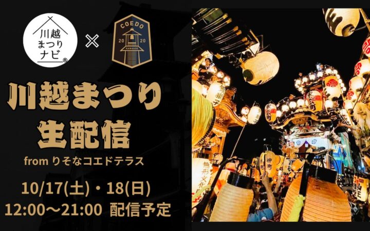 COEDO KAWAGOE F.Cと川越まつりナビが連携し、川越まつりをYouTubeでライブ配信。昨年は約2万人が閲覧
