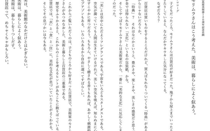 【高島屋】高島屋美術部創設120年記念「モリムラさんは百貨店で考えた。美術には暮らしがよく似合う。」2027年3月より、日本橋店・大阪店にて開催！