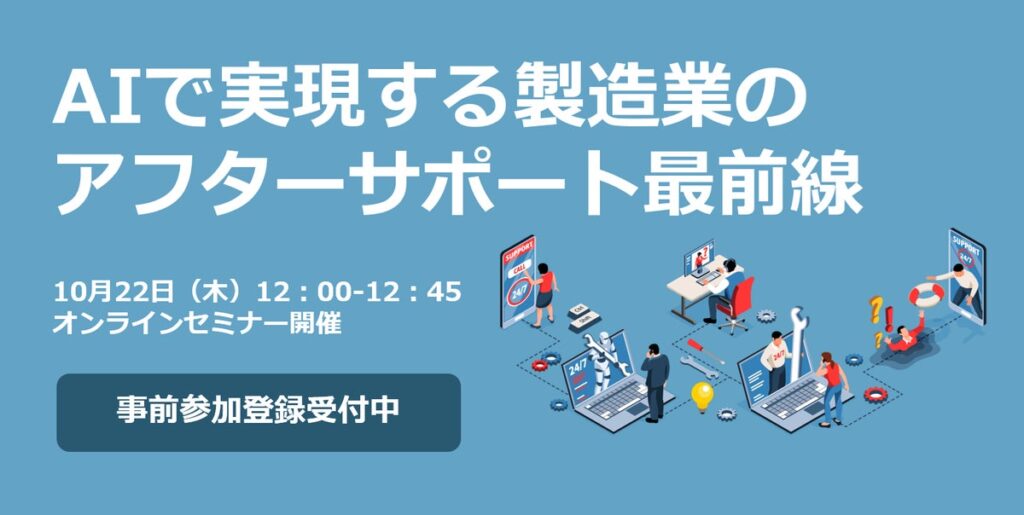 【10/22オンラインセミナー開催】AIで実現する製造業のアフターサポート最前線