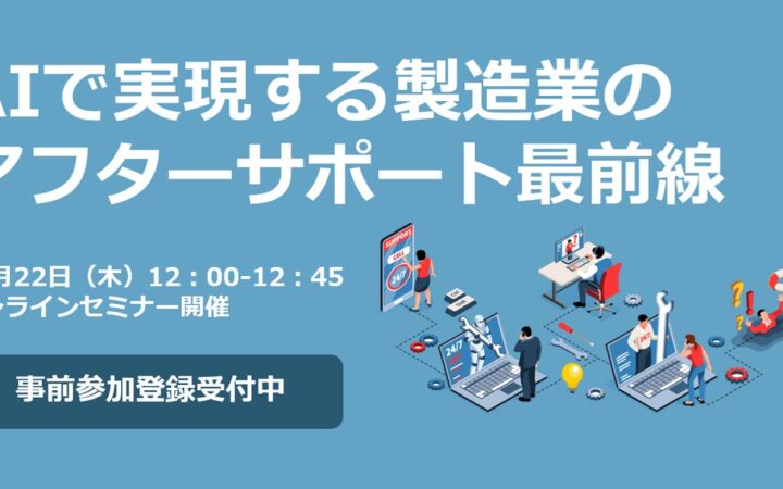 【10/22オンラインセミナー開催】AIで実現する製造業のアフターサポート最前線