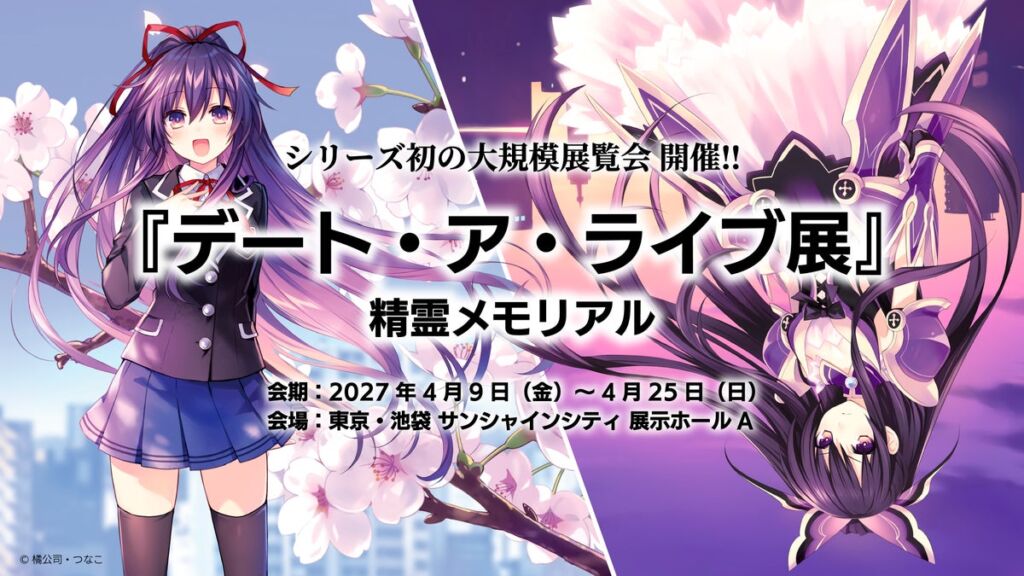 『デート・ア・ライブ展』 開催決定!
