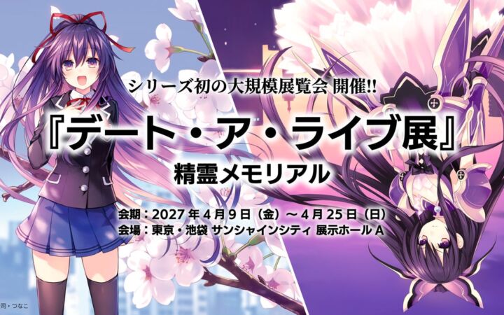 『デート・ア・ライブ展』 開催決定!