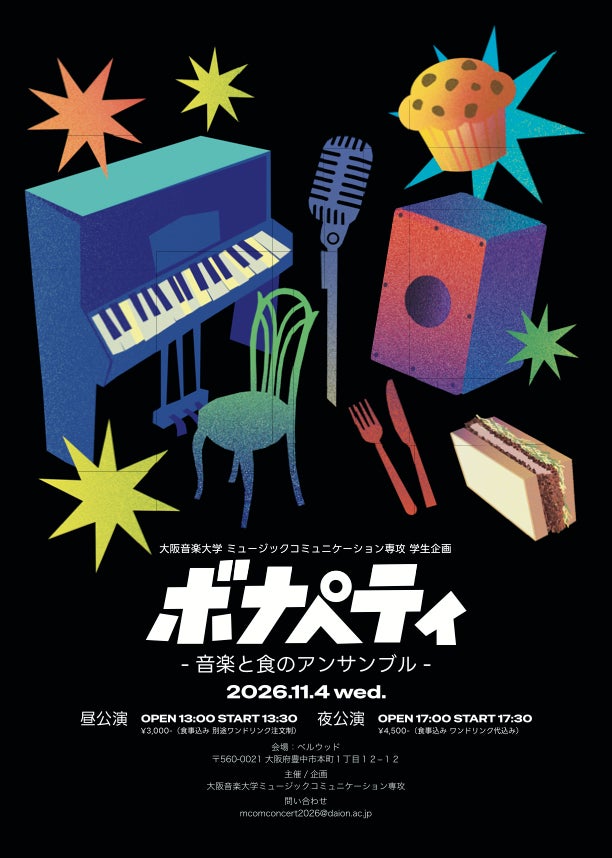 大阪音楽大学の学生がイベント企画・開催!「ボナペティ -音楽と食のアンサンブル-」&「庄内音楽さんぽ」