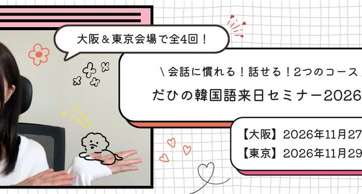 韓国語人気インフルエンサーDahee来日「だひの韓国語来日セミナー2026秋・大阪／東京」開催のお知らせ