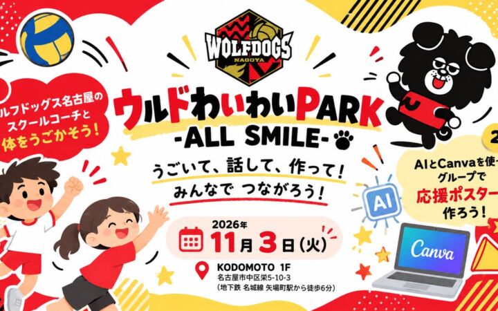【11/3開催】ウルフドッグス名古屋 × 学び舎mom、スポーツとAIものづくりで子どもたちがつながる交流イベントを開催
