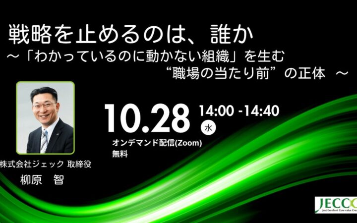 戦略を止める職場の当たり前を解説する無料ウェビナーを10月28日に再配信