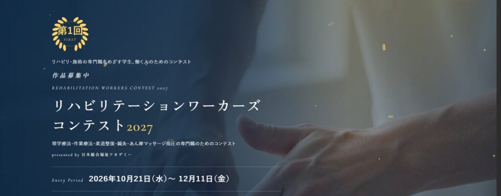 医療・介護業界でリハビリや施術業務に従事する「専門職」(社会人の部)と将来同業界への「就職を目指す学生」(学生の部)のためのコンテスト「リハビリテーションワーカーズ コンテスト2027」を開催。