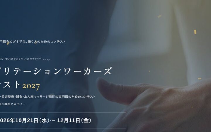 医療・介護業界でリハビリや施術業務に従事する「専門職」（社会人の部）と将来同業界への「就職を目指す学生」（学生の部）のためのコンテスト「リハビリテーションワーカーズ コンテスト2027」を開催。
