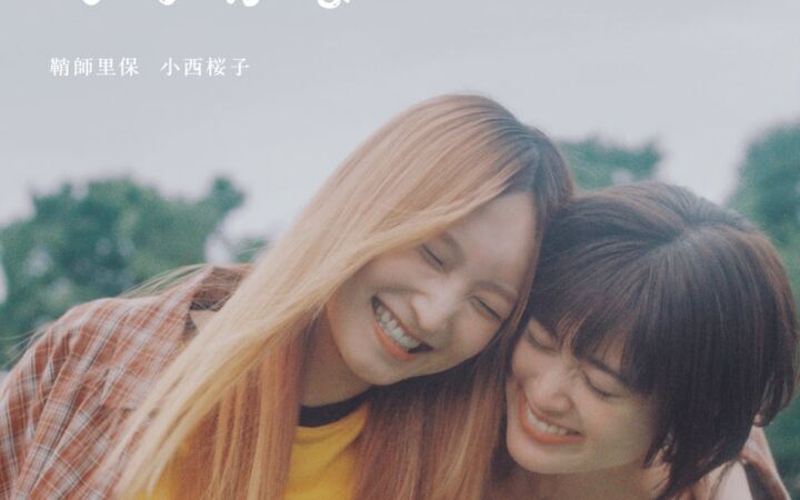 鞘師里保×小西桜子、W主演で描く軽音ラブストーリードラマのファンミーティング『「付き合ってあげてもいいかな」ファンミーティング』開催決定!