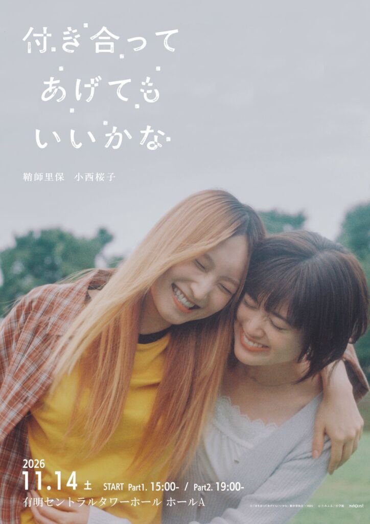 鞘師里保×小西桜子、W主演で描く軽音ラブストーリードラマのファンミーティング『「付き合ってあげてもいいかな」ファンミーティング』開催決定!