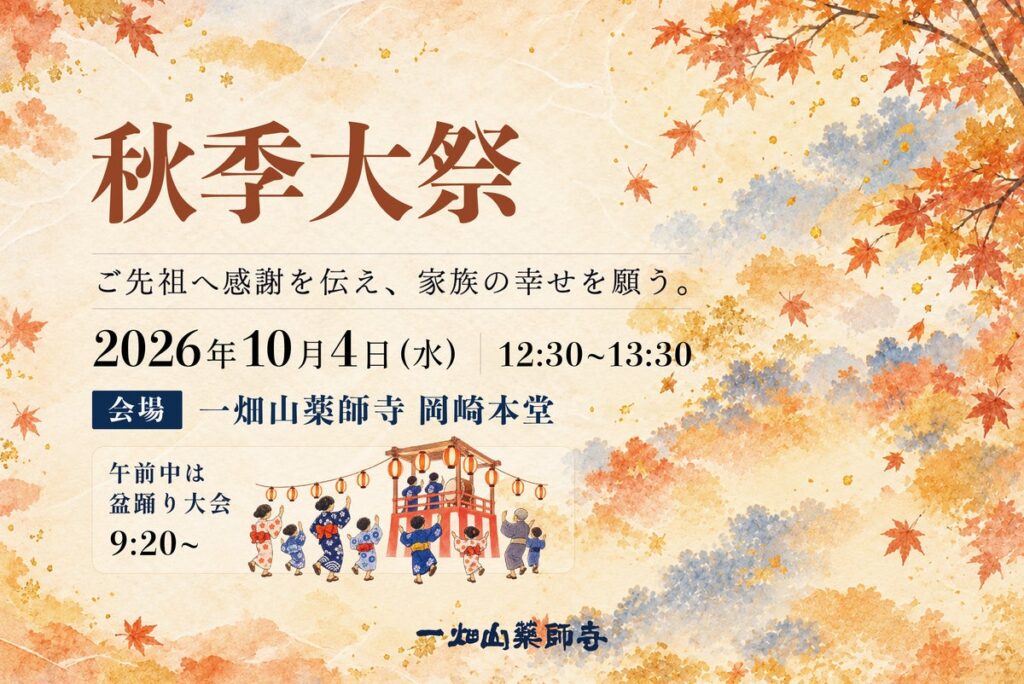一畑山薬師寺で「秋季大祭」を10月4日に開催 薬師如来様へ諸願成就を祈願 午前中には盆踊り大会も【一畑山薬師寺 岡崎本堂】