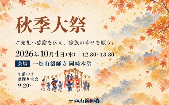 一畑山薬師寺で「秋季大祭」を10月4日に開催 薬師如来様へ諸願成就を祈願 午前中には盆踊り大会も【一畑山薬師寺 岡崎本堂】