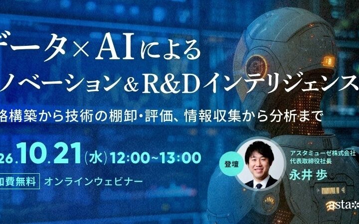 R&D、経営企画、新規事業担当者向けウェビナー「データ×AIによるイノベーション＆R&Dインテリジェンス～戦略構築から技術の棚卸・評価、情報収集から分析まで～」を再開催