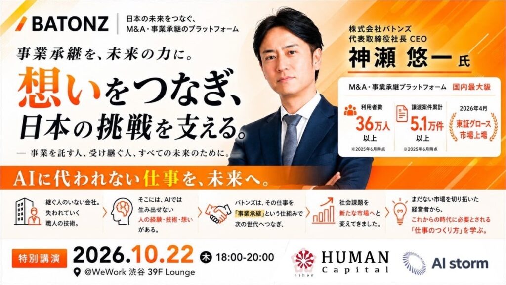 「AIストーム、上場企業バトンズ・神瀬 悠一氏を迎え「AIに代われない仕事を、未来へ。」を10月22日に開催」のお知らせ