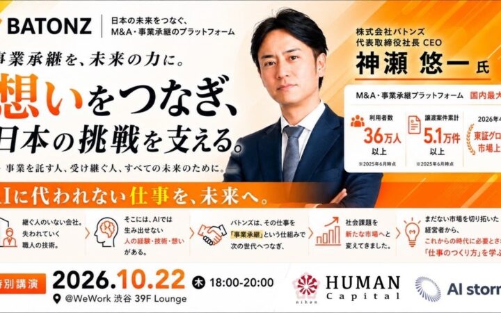 「AIストーム、上場企業バトンズ・神瀬 悠一氏を迎え「AIに代われない仕事を、未来へ。」を10月22日に開催」のお知らせ