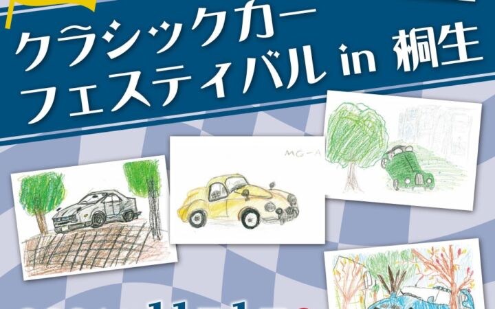 「第19回クラシックカーフェスティバル in 桐生」(11/1)開催のお知らせ