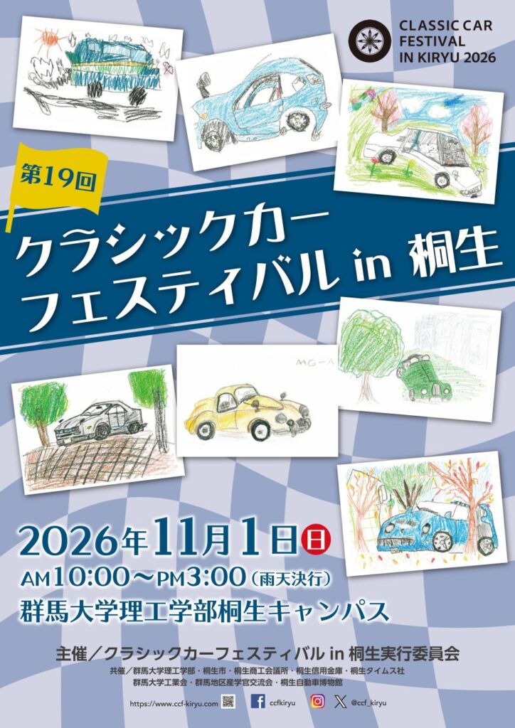 「第19回クラシックカーフェスティバル in 桐生」(11/1)開催のお知らせ