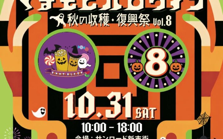 仮装して、遊んで、学んで、気づけば支援。九州最大級規模のハロウィン「くまもとハロウィン2026」、今年は令和8年熊本地震の復興支援祭として10月31日（土）1日限定開催