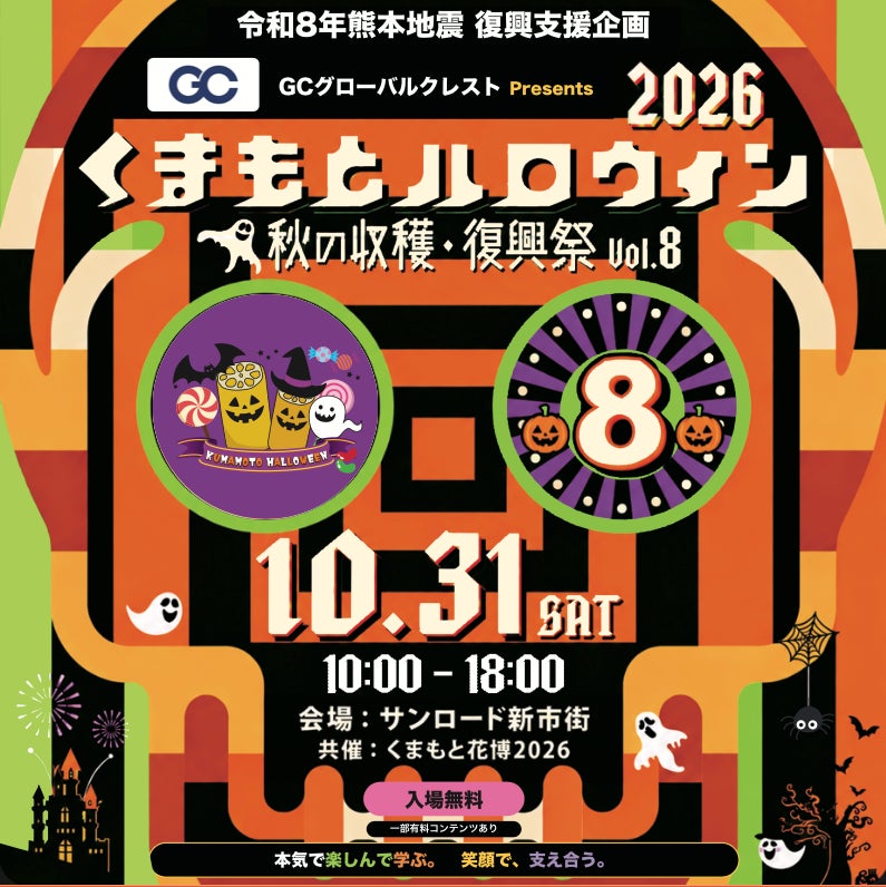仮装して、遊んで、学んで、気づけば支援。九州最大級規模のハロウィン「くまもとハロウィン2026」、今年は令和8年熊本地震の復興支援祭として10月31日(土)1日限定開催