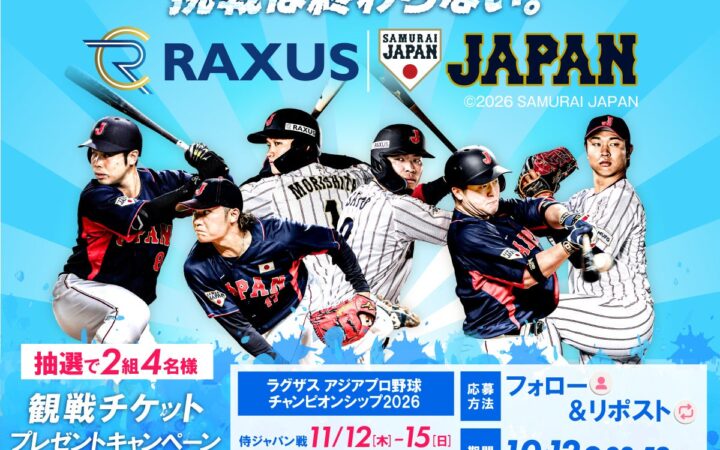 ラグザス株式会社、侍ジャパン「オリジナルグッズプレゼント」SNSキャンペーンを開催