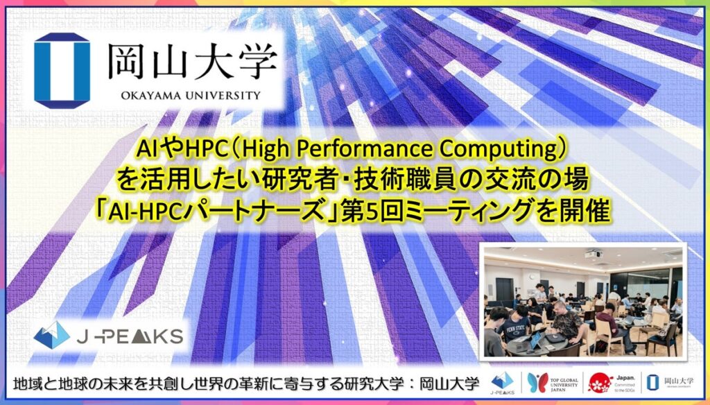 【岡山大学】AIやHPC(High Performance Computing)を活用したい研究者・技術職員の交流の場「AI-HPCパートナーズ」第5回ミーティングを開催