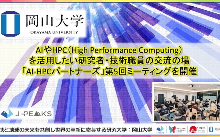 【岡山大学】AIやHPC（High Performance Computing）を活用したい研究者・技術職員の交流の場「AI-HPCパートナーズ」第5回ミーティングを開催