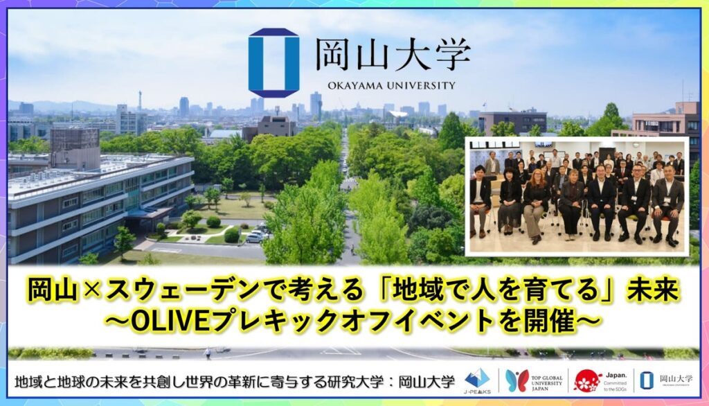 【岡山大学】岡山×スウェーデンで考える「地域で人を育てる」未来～OLIVEプレキックオフイベントを開催～