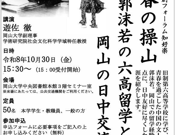 【岡山大学】第5回公共知共創フォーラム知好楽「青春の操山 郭沫若の六高留学と岡山の日中交流」〔10/30,金 岡山大学津島キャンパス〕