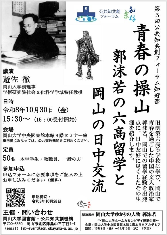 【岡山大学】第5回公共知共創フォーラム知好楽「青春の操山 郭沫若の六高留学と岡山の日中交流」〔10/30,金 岡山大学津島キャンパス〕