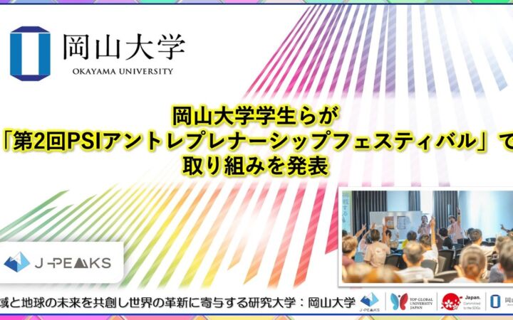 【岡山大学】岡山大学学生らが「第2回PSIアントレプレナーシップフェスティバル」で取り組みを発表