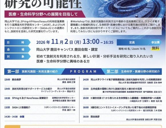 放射光で「見える」研究の可能性とは 岡山大学が11月2日にハイブリッド形式のWorkshopを開催