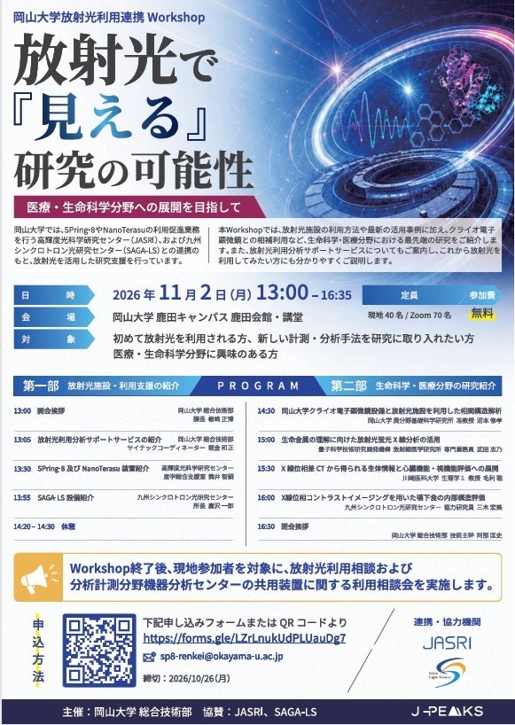放射光で「見える」研究の可能性とは 岡山大学が11月2日にハイブリッド形式のWorkshopを開催