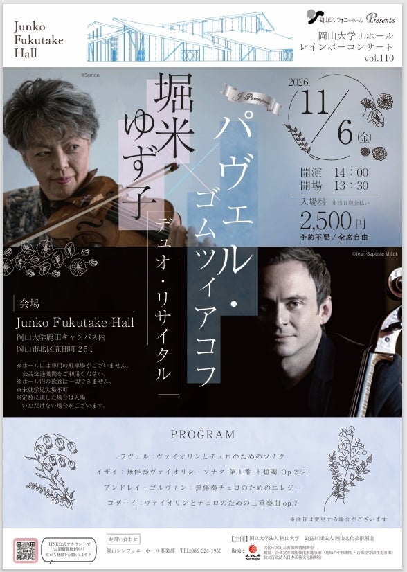 【岡山大学】Jホールレインボーコンサート Jプレミアム「堀米ゆず子&パヴェル・ゴムツィアコフ デュオリサイタル」〔11/6,金 岡山大学鹿田キャンパス〕